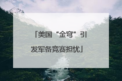 美国“金穹”引发军备竞赛担忧