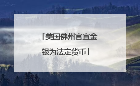 美国佛州官宣金银为法定货币