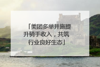美团多举并施提升骑手收入，共筑行业良好生态