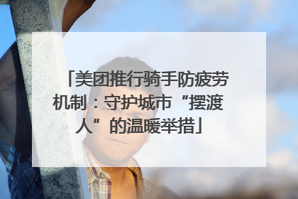 美团推行骑手防疲劳机制：守护城市“摆渡人”的温暖举措