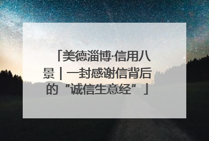 美德淄博·信用八景｜一封感谢信背后的“诚信生意经”