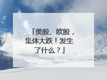 美股、欧股，集体大跌！发生了什么？