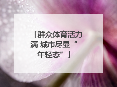 群众体育活力满 城市尽显“年轻态”