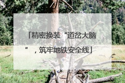 精密换装“道岔大脑”,筑牢地铁安全线