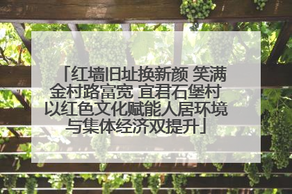 红墙旧址换新颜 笑满金村路富宽 宜君石堡村以红色文化赋能人居环境与集体经济双提升