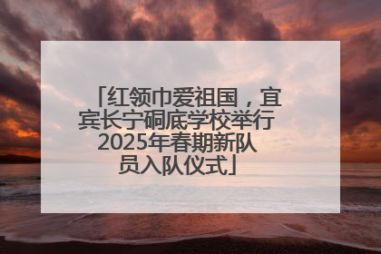 红领巾爱祖国，宜宾长宁硐底学校举行2025年春期新队员入队仪式
