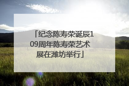 纪念陈寿荣诞辰109周年陈寿荣艺术展在潍坊举行