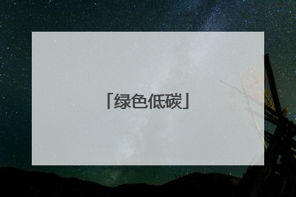 绿色低碳