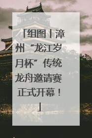 组图丨漳州“龙江岁月杯”传统龙舟邀请赛正式开幕！