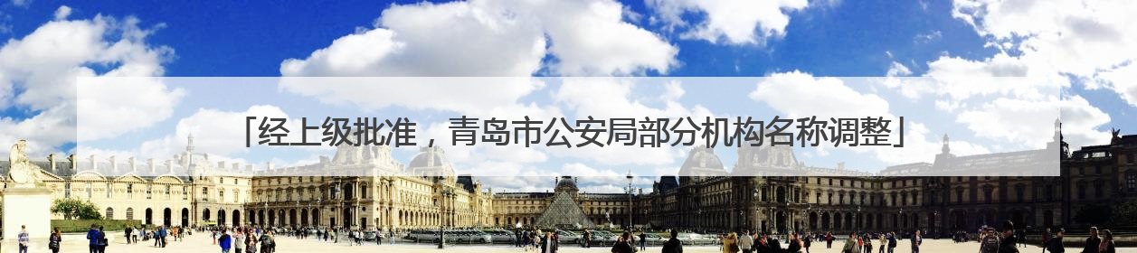 经上级批准，青岛市公安局部分机构名称调整