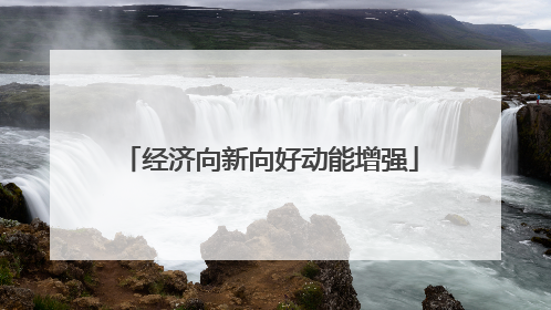 经济向新向好动能增强