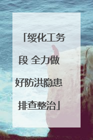 绥化工务段 全力做好防洪隐患排查整治