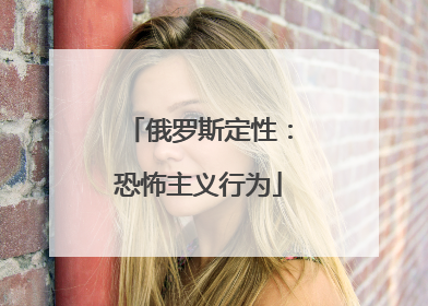 俄罗斯定性：恐怖主义行为