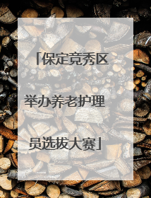 保定竞秀区举办养老护理员选拔大赛