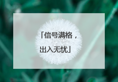 信号满格，出入无忧