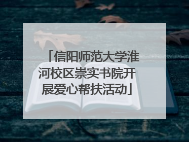 信阳师范大学淮河校区崇实书院开展爱心帮扶活动