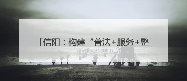 信阳：构建“普法+服务+整治”三位一体路政管理模式