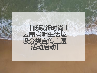 低碳新时尚！云南嵩明生活垃圾分类宣传主题活动启动