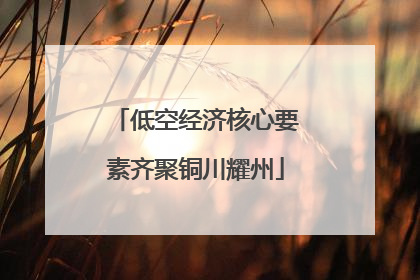低空经济核心要素齐聚铜川耀州