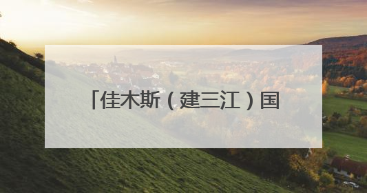 佳木斯（建三江）国家农高区举办领导干部能力素质提升班