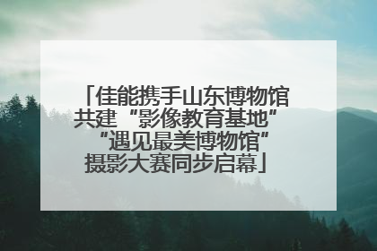 佳能携手山东博物馆共建“影像教育基地” “遇见最美博物馆”摄影大赛同步启幕