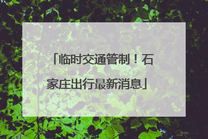 临时交通管制！石家庄出行最新消息