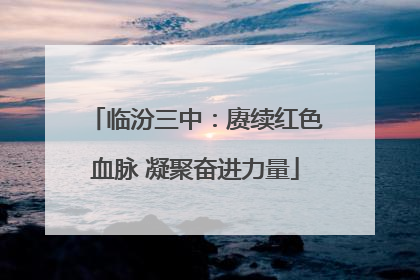 临汾三中：赓续红色血脉 凝聚奋进力量