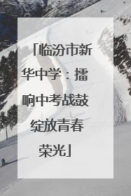 临汾市新华中学：擂响中考战鼓 绽放青春荣光