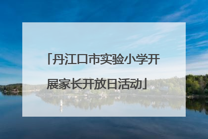 丹江口市实验小学开展家长开放日活动