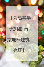 为高考学子加油 南京地标建筑亮灯