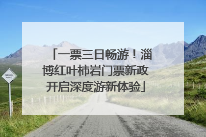 一票三日畅游！淄博红叶柿岩门票新政开启深度游新体验