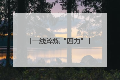 一线淬炼“四力”
