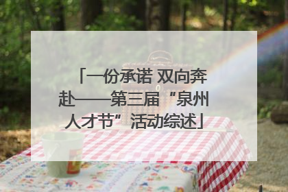 一份承诺 双向奔赴——第三届“泉州人才节”活动综述