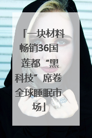 一块材料畅销36国 莲都“黑科技”席卷全球睡眠市场
