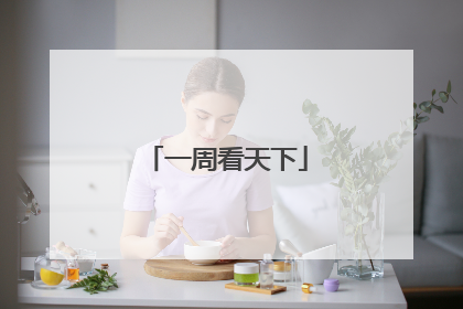 一周看天下
