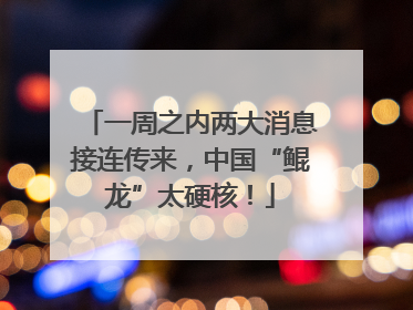 一周之内两大消息接连传来，中国“鲲龙”太硬核！