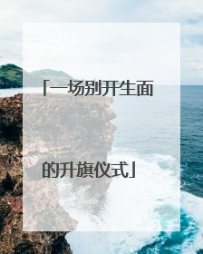一场别开生面的升旗仪式