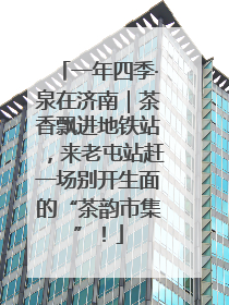 一年四季·泉在济南｜茶香飘进地铁站，来老屯站赶一场别开生面的“茶韵市集”！