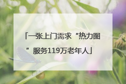 一张上门需求“热力图”服务119万老年人