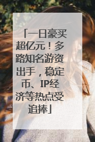 一日豪买超亿元！多路知名游资出手，稳定币、IP经济等热点受追捧
