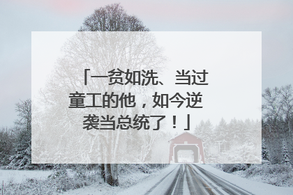一贫如洗、当过童工的他，如今逆袭当总统了！