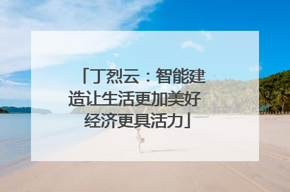 丁烈云：智能建造让生活更加美好 经济更具活力