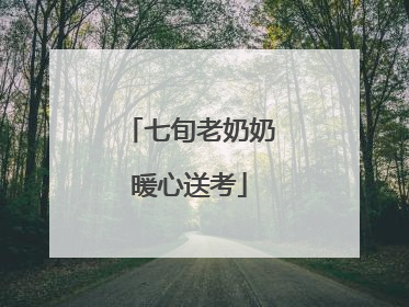 七旬老奶奶暖心送考