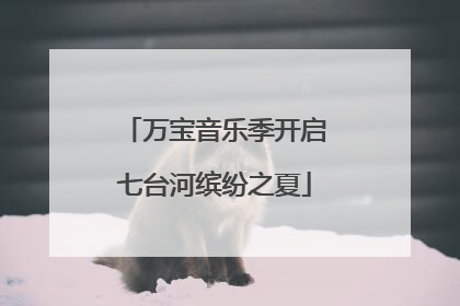 万宝音乐季开启七台河缤纷之夏