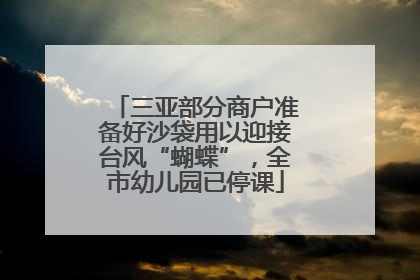 三亚部分商户准备好沙袋用以迎接台风“蝴蝶”，全市幼儿园已停课