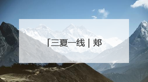 三夏一线｜郏县：“黑科技”助力夏种提速