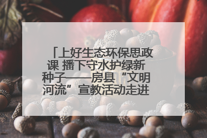 上好生态环保思政课 播下守水护绿新种子——房县“文明河流”宣教活动走进八一希望小学