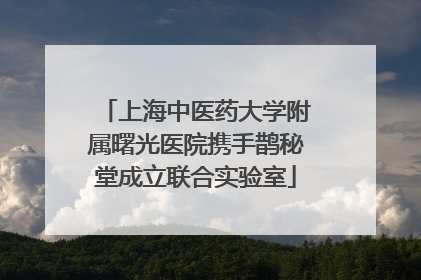 上海中医药大学附属曙光医院携手鹊秘堂成立联合实验室