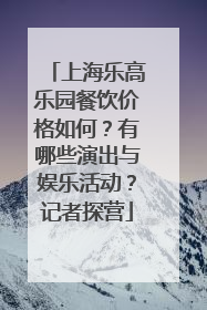 上海乐高乐园餐饮价格如何？有哪些演出与娱乐活动？记者探营