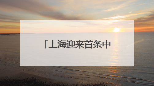上海迎来首条中国国产C909执飞国际航线